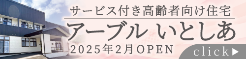 アーブルいとしあ（スマホ版）